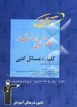 کلیات مسائل ادبی قابل استفاده‌ی: دانشجویان و داوطلبان آزمون‌های ورودی کارشناسی ارشد رشته‌ی زبان و ادب فارسی شامل: برگزیده‌ی نکات مهم درسی ...