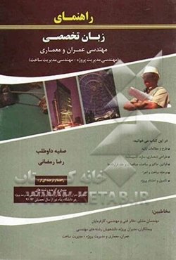 راهنمای زبان تخصصی مهندسی عمران و معماری (مهندسی مدیریت پروژه - مهندسی مدیریت ساخت) دارای مزیت ترجمه صفحه به صفحه سازگار با کتاب اصلی "مکمل کتاب اصلی"