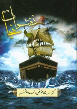 نفحات نجات: پیامبر اکرم (ص) و امیرالمومنین علی (ع) در قرآن