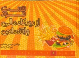 فست‌فود از دیدگاه مالی و اقتصادی