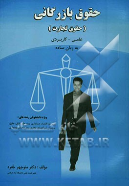 حقوق بازرگانی (حقوق تجارت) علمی - کاربردی به زبان ساده ویژه دانشجویان رشته‌های مدیریت، اقتصاد، حسابداری، بیمه، علوم بانکی، مدیران شرکت‌های تجاری و دور