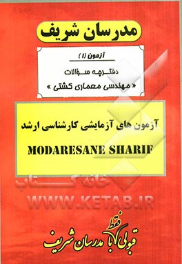 آزمون آزمایشی شماره (1) مهندسی معماری کشتی با پاسخ تشریحی