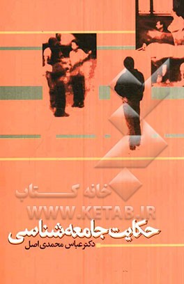 حکایت جامعه‌شناسی