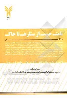 نامت خیس از ستاره تا خاک (گزیده شعر دانشگاه آزاد اسلامی واحد ارسنجان)