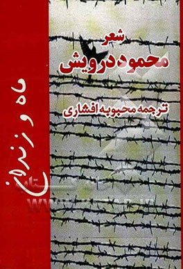 زندان و ماه