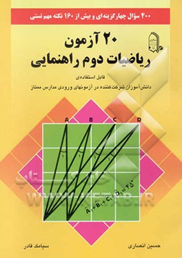 20 آزمون ریاضیات سال دوم راهنمایی: شامل 400 سوال چهارگزینه‌ای با پاسخ تشریحی و افزون بر 160 نکته ...