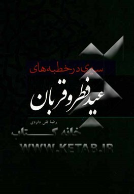 سیری در خطبه اعیاد فطر و قربان