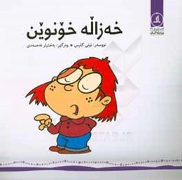 خه‌زاله خونوین