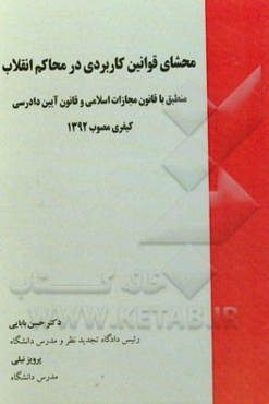 محشای قوانین کاربردی در محاکم انقلاب: منطبق با قانون مجازات اسلامی و قانون آیین دادرسی کیفری مصوب 1392