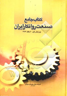 کتاب جامع صنعت روانکار ایران
