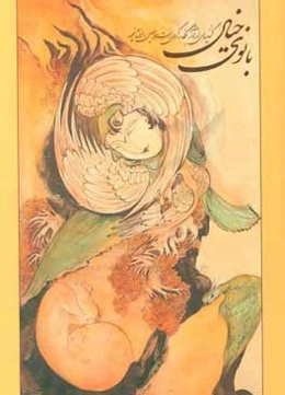 بانوی خیال: گزیده‌ای از آثار نگارگری مهین افشانپور