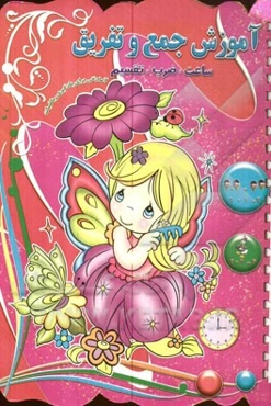 آموزش جمع و تفریق، ساعت، ضرب، تقسیم