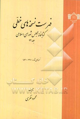 فهرست نسخه‌های خطی کتابخانه مجلس شورای اسلامی: نسخه‌های 14901 تا 15300