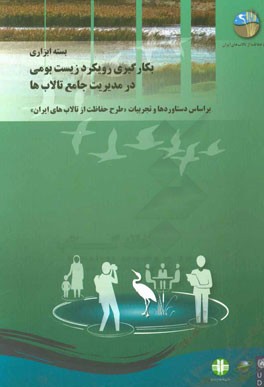 بسته ابزاری بکارگیری رویکرد زیست‌بومی در مدیریت جامع تالاب‌ها بر اساس دستاوردها و تجربیات طرح حفاظت از تالاب‌های ایران