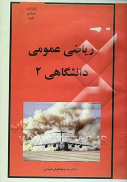 ریاضی عمومی دانشگاهی (2