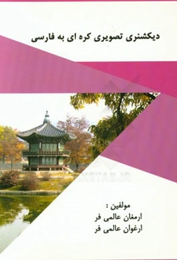 دیکشنری تصویر کره‌ای به فارسی