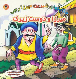 میرزا و دوست زیرک