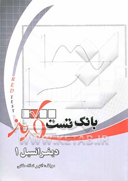 بانک تست قرمز دیفرانسیل 1