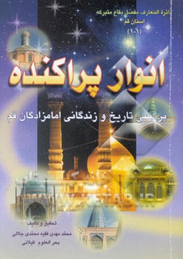 انوار پراکنده: بررسی تاریخ و زندگانی امامزادگان قم