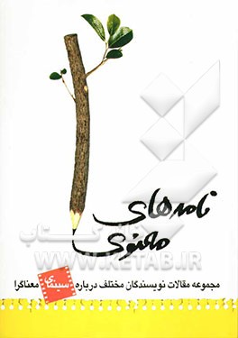 نامه‌های معنوی: مجموعه مقالات نویسندگی مختلف درباره سینمای معناگرا