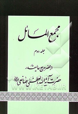مجمع‌ المسائل: استفتاآت