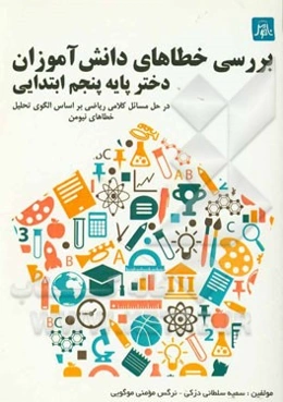 بررسی خطاهای دانش‌آموزان دختر پایه پنجم ابتدایی در حل مسائل کلامی ریاضی بر اساس الگوی تحلیل خطاهای نیومن