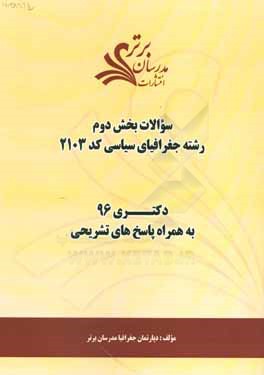 سوالات كنكور 96 رشته جغرافياي سياسي كد 2103 با پاسخ تشريحي دكتري (بخش دوم)