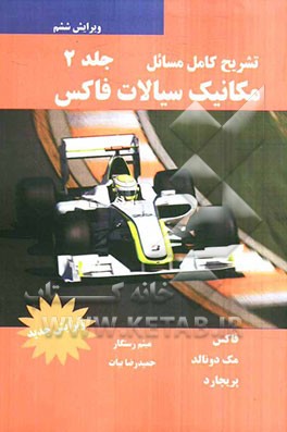 حل مسائل مکانیک سیالات فاکس