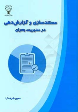 مستندسازی و گزارش‌دهی در مدیریت بحران = Documentation and reporting in disaster management