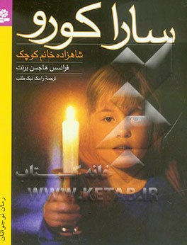 سارا کورو: شاهزاده خانم کوچک