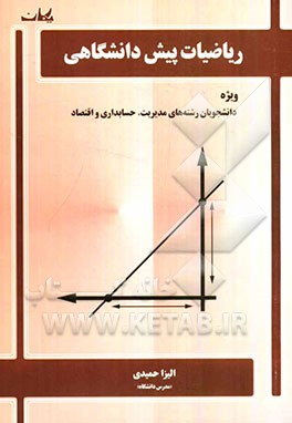 ریاضیات پیش‌دانشگاهی: ویژه دانشجویان رشته‌های مدیریت، حسابداری و اقتصاد