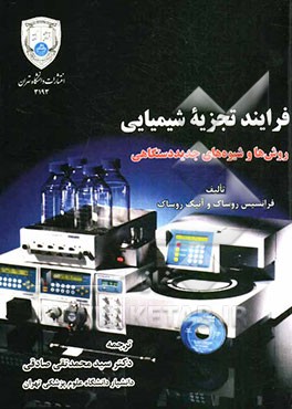 فرایند تجزیه شیمیایی: روش‌ها و شیوه‌های جدید دستگاهی