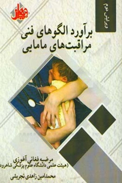 برآورد الگوهای فنی مراقبت‌های مامایی