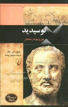 توسیدید: مورخ یونان باستان