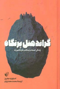 گراندهتل پرتگاه: زندگی اصحاب مکتب فرانکفورت
