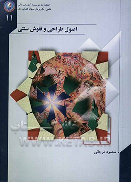 اصول طراحی و نقوش سنتی