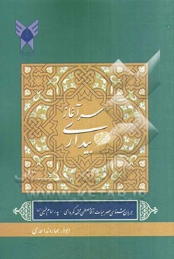 سرآغاز بیداری: جریان‌شناسی سیاسی عصر حیات شهید سیدمصطفی مجتهدکمره (پدر امام خمینی (ره))