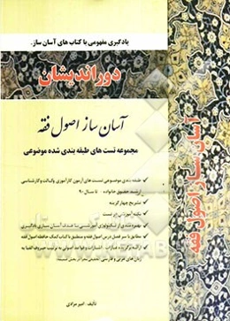 آسان‌ساز اصول فقه: طبقه‌بندی موضوعی کلیه سوالهای آزمون‌های کارآموزی وکالت و کارشناسی ارشد ...