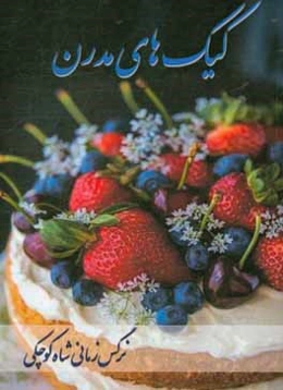 کیک‌های مدرن