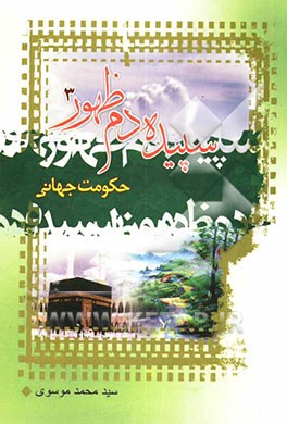 سپیده‌دم ظهور: حکومت جهانی