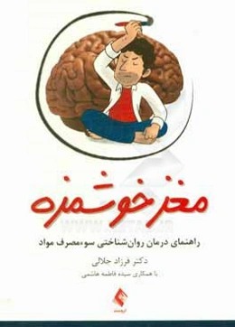 مغز خوشمزه: راهنمای درمان روان‌شناختی سوء‌ مصرف مواد