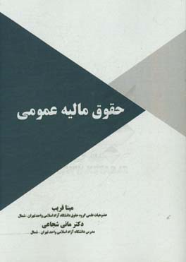 حقوق مالیه عمومی