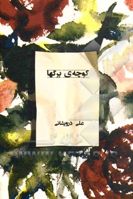 کوچه‌ی برگ‌ها