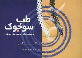 طب سوجوک: Su Jok therapy