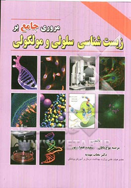 مروری جامع بر زیست‌شناسی سلولی و مولکولی