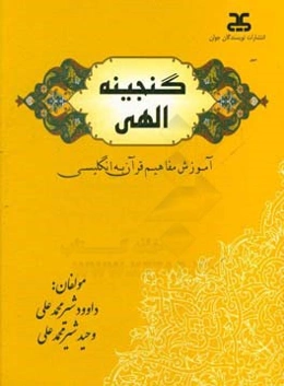 گنجینه الهی: آموزش مفاهیم قرآن به انگلیسی