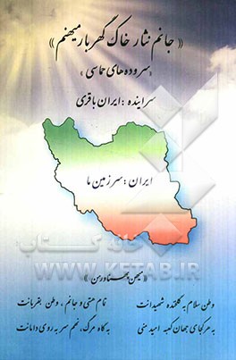 جانم فدای خاک گهربار میهنم