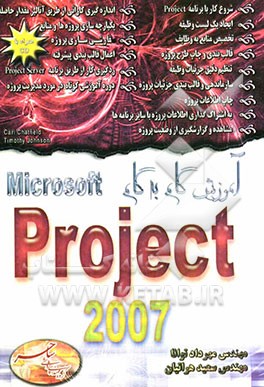 آموزش گام به گام Microsoft Project 2007