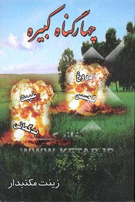 چهار گناه کبیره