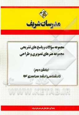 مجموعه سوالات و پاسخ‌های تشریحی مجموعه‌ی هنرهای تصویری و طراحی (بخش دوم) کارشناسی ارشد سراسری 94